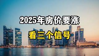 2025年房价会大涨吗？看三个方面的信号，该不该买房心理有数了