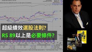 超級績效選股法則!?丨RS 相對強度 89以上是否交易的必要條件? 丨RS指標的迷思丨[CC中文字幕]