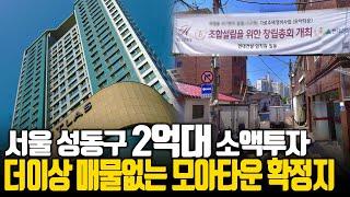 마장동 모아타운 소액투자 가이드