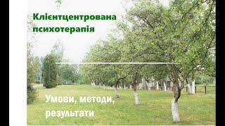 Клієнтцентрована психотерапія  Умови, методи, результати