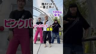 誰のヒットが好き？#shorts #shortsvideo #dance