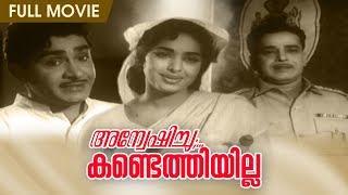 Anweshichu Kandethiyilla | Malayalam Full Movie | Madhu | K R Vijaya | Sukumari | P. Bhaskaran