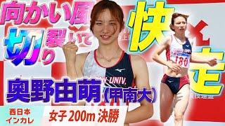 【第77回西日本インカレ】向かい風切り裂いて快走！　奧野由萌（甲南大）〈女子200m 決勝〉