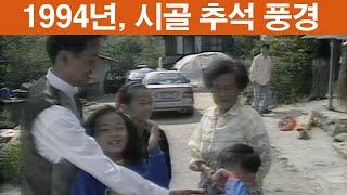 1994년 당시 안동 서후면 '추석 풍경..'