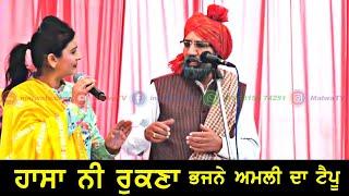 ਹਾਸਾ ਨੀ ਰੁਕਣਾ || ਭਜਨੇ ਅਮਲੀ ਦਾ ਟੈਪੂ || Bhjna Amli & Santi || #malwatv