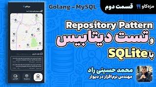 دوره Go: مزه‌کاو - Repository Pattern و تست دیتابیس با SQLite