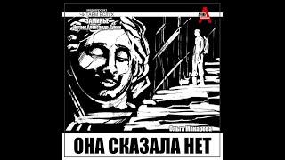 Ольга Макарова - Она сказала нет (Аудиокнига чит.  А.  Дунин)