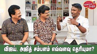 Valai Pechu | விஜய், அஜித் சம்பளம் எவ்வளவு தெரியுமா? | Video 2671 | 18th Sep 2024