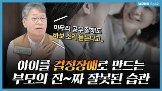 사춘기 자녀에게 '이렇게' 행동하면 결정장애를 가진 성인으로 크게 된다...?! - [남궁마트 Ep42]