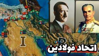 ترور رضاشاه و به قدرت رسیدن محمدرضا پهلوی - ادامه hearts of Iron 4 با مد iran glory