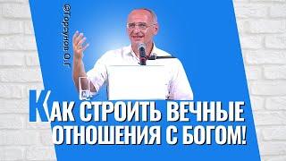 Как строить Вечные отношения с Богом? И найти Вечное в себе! Торсунов лекции