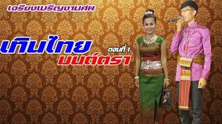 เจรียงเทินไทย-มนต์ตรา งานศพ ตอนที่1