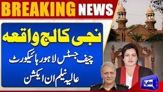 Private College Incident |  Chief Justice Lahore High Court In Action | Breaking News | Dunya News