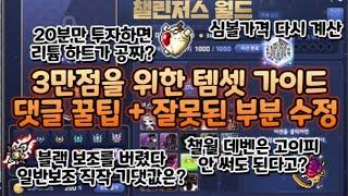 챌린저스 월드 3만점을 위한 템셋 가이드 댓글 꿀팁 + 잘못된 부분 수정