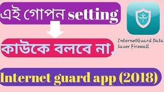 এই গোপন সেটিংটি কাউকে বলবে না.Internet guard app (2018) #tachtk