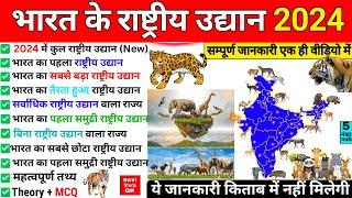 भारत के 106 राष्ट्रीय उद्यान 2024 | All 106 National Parks of India | Rashtriya Udyan Gk | Gk Trick