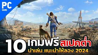 10 เกม [PC] ฟรี สเปคต่ำ ที่ต้องหามาเล่น  ปี2024