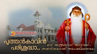 പുത്തൻകാവിൽ പരിശുദ്ധാ.. | വി. അന്ത്രയോസ് ബാവാ | St. Andrews | പ്രദിക്ഷണ ഗീതം | Bethel Creations