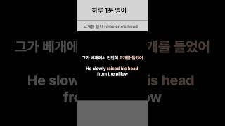 No.3 하루 1분 영어 ️일상 동작 – 누워 있다가 일어날 때