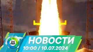 Новости 10:00 от 10.07.2024