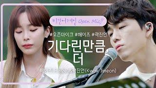 곽진언(Kwak Jineon)&헤이즈(Heize)의 달달한 듀엣곡 '기다린 만큼, 더' | 비긴어게인 오픈마이크