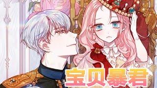 【更新啦】《宝贝暴君》第1-64话 重生成为万人宠溺的小公主，为了留住她，父皇竟直接传位给刚出生的她，年纪最小的女皇诞生了！#漫画 #漫画解说