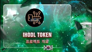 ihodl Token 프로젝트 개요