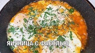 Яичница с фасолью. Вкусный и сытный завтрак. Готовим вместе! Вот это Кухня!