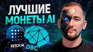 ЭТИ монеты обречены на рост! ТОП 3 проекта из AI нарратива на 10Х+