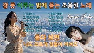 뮤직스튜디오 - 잠 못 이루는 밤에 듣는 조용한 노래모음 / 듣다보면 나도 모르게 잠들어 버려요