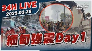 【LIVE】緬泰強震災後第一天　斷電斷水全力搶救生還者20250329TVBS新聞網