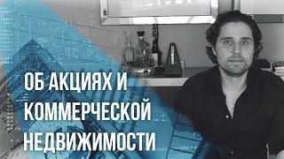 Об акциях и коммерческой недвижимости