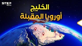 الخليج العربي هو الاتحاد الأوروبي الجديد.."شينغن" في بلاد العرب والقادم أكبر