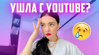 УХОЖУ С YOUTUBE? ЗАКРЫВАЮ КАНАЛ?