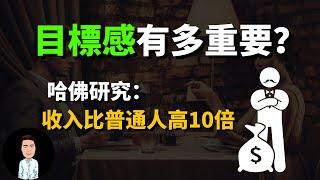 擁有目標感，你的一年等於別人的五年？用好這3個法則，保證你2023年的目標不再落空 | 心想事成的秘訣