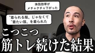 筋トレを続けた結果どんな良いことがあったのか、体験談まとめました