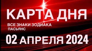 КАРТА ДНЯ02 АПРЕЛЯ 2024 ЦЫГАНСКИЙ ПАСЬЯНС  СОБЫТИЯ ДНЯ️ВСЕ ЗНАКИ ЗОДИАКА TAROT NAVIGATION