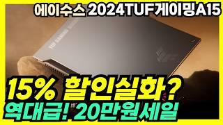 미친 15% 할인미친 가성비 겜트북을 손에 넣을 찬스! 에이수스 2024 TUF 게이밍 A15가 20만원 초특급세일ASUS 터프 게이밍 노트북, 에이수스 터프, ASUS노트북