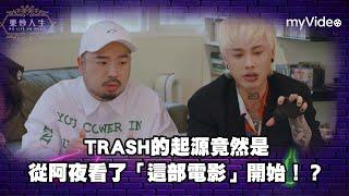 TRASH的起源竟然是從阿夜看了「這部電影」開始！？《樂炒人生》預告｜myVideo獨家線上看