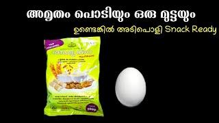 Nutrimix powder Snack/Amrthampodi Snack/അമൃതം പൊടിയും ഒരു മുട്ടയും മാത്രം മതി,അടിപൊളി snack റെഡി