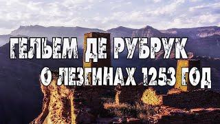 Гельем де Рубрук о Лезгинах 1253 г