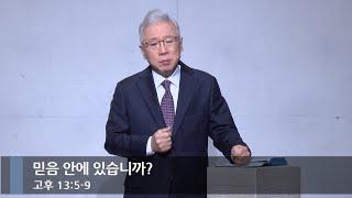 [아침예배] 믿음 안에 있습니까? (고후 13:5-9)_베이직교회_조정민 목사_20250117