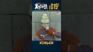 E019.1 - Коньки (E-019.1, 1979) #ералаш #Кокшенов #киноЖурнал #shorts