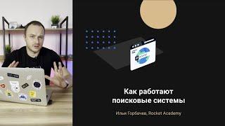 Как работают поисковые системы