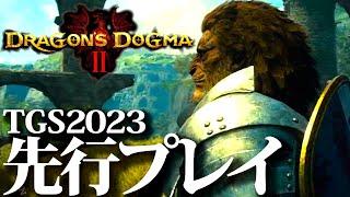 【ドラゴンズドグマ2】TGS2023で遊んできたぞ！メニュー画面、マップの広さ等