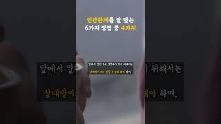 인간관계를 잘 맺는 방법 / 카네기 인간관계론