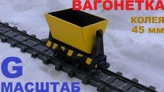 Железная дорога своими руками#6 - ВАГОНЕТКА