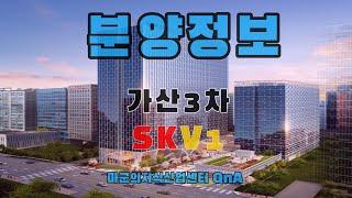 불황 속 꾸준한 상승세 가산 3차 SK V1센터 분양정보