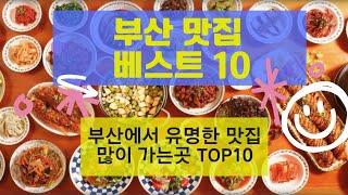 부산 맛집 베스트10_유명해서 많이 방문하는 음식점 TOP10