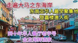 幸福终点站 87，Scarlett 东海岸海岛游系列之二，马来西亚登嘉楼 Terengganu  南洋风情 唐人街，华人老字号 金龙海鲜酒家 古早味 好满足